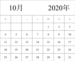 2020年日历